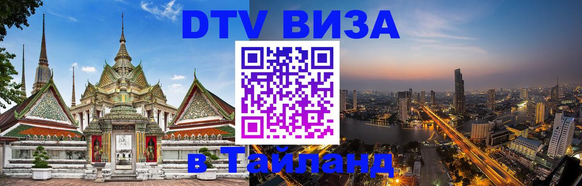 Visa ДТВ Тайланд помощь 