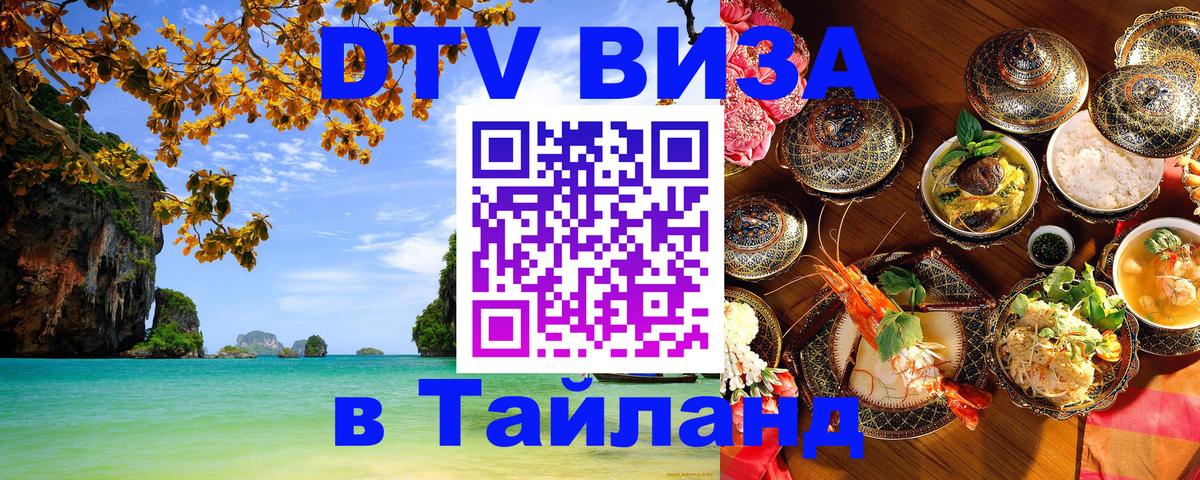 Виза ДТВ на 5 лет в Тайланд Тирасполь Виза ДТВ на 5 лет в Тайланд Тирасполь